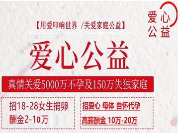 海原捐卵助孕生子 爱心志愿者招募